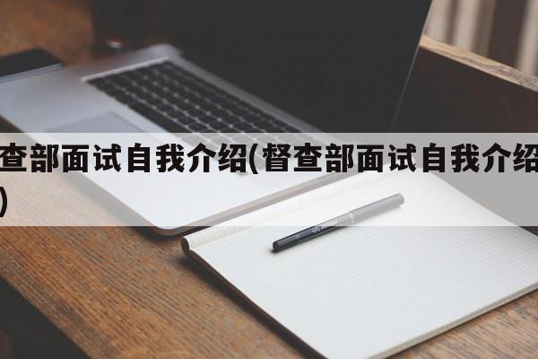 督查部面试自我介绍(督查部面试自我介绍范文)