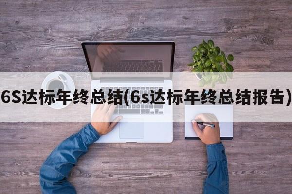 6S达标年终总结(6s达标年终总结报告)