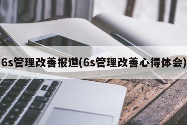 6s管理改善报道(6s管理改善心得体会)