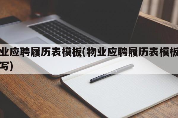 物业应聘履历表模板(物业应聘履历表模板怎么写)