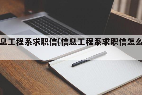 信息工程系求职信(信息工程系求职信怎么写)