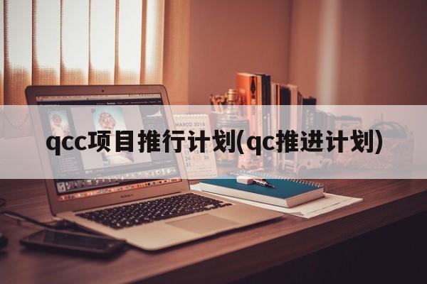 qcc项目推行计划(qc推进计划)