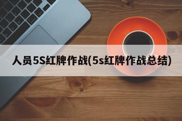 人员5S红牌作战(5s红牌作战总结)